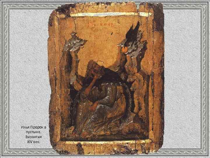Илья Пророк в пустыне. Византия XIV век. 