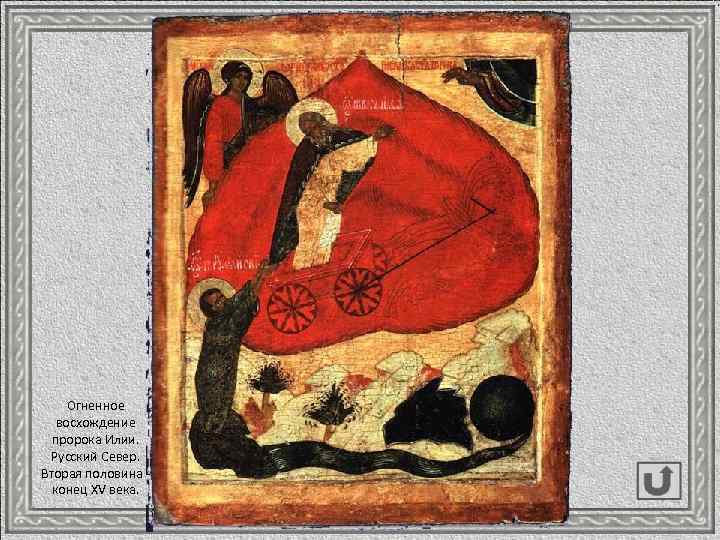 Огненное восхождение пророка Илии. Русский Север. Вторая половина - конец XV века. 
