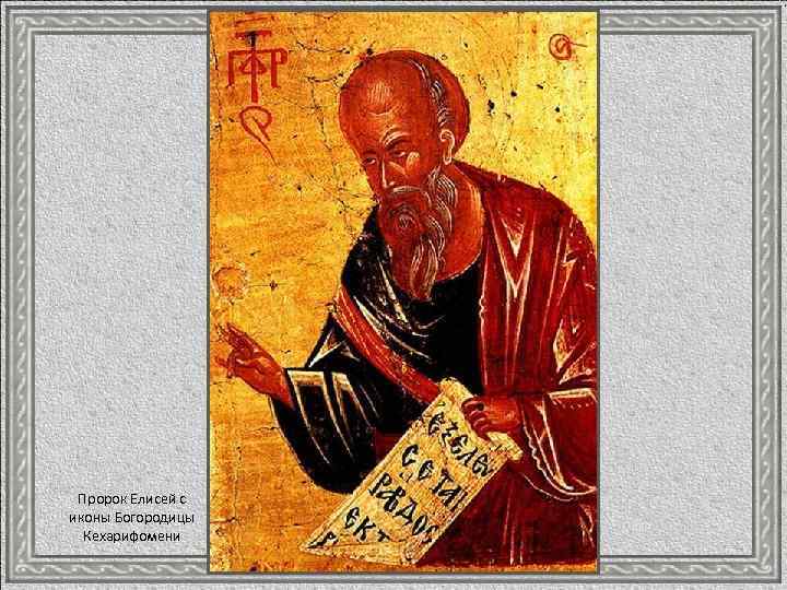 Пророк Елисей с иконы Богородицы Кехарифомени 