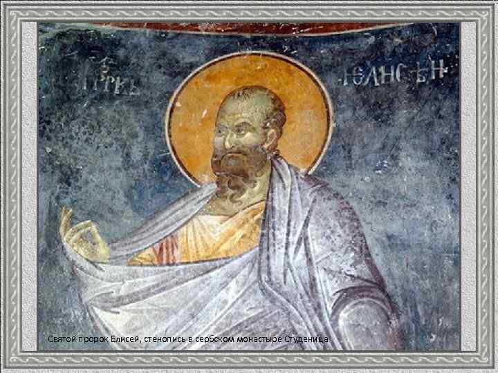 Святой пророк Елисей, стенопись в сербском монастыре Студеница 