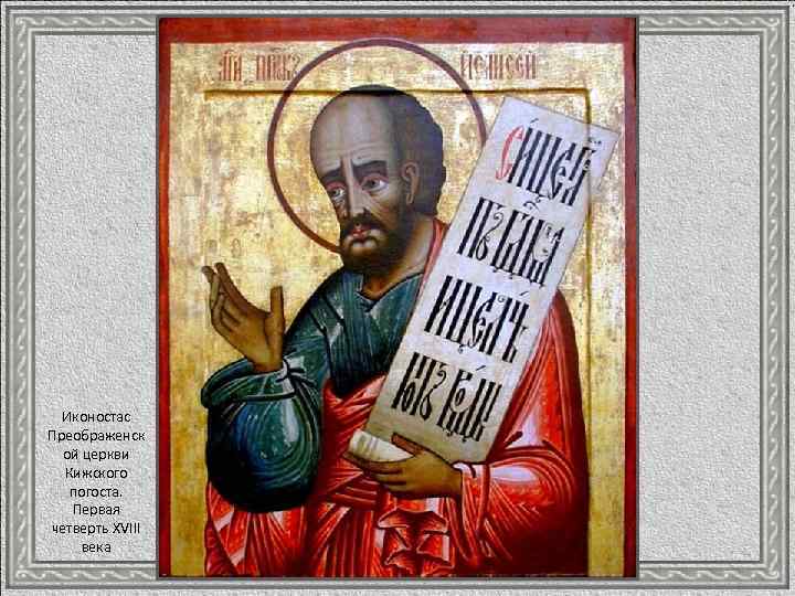 Иконостас Преображенск ой церкви Кижского погоста. Первая четверть ХVIII века 