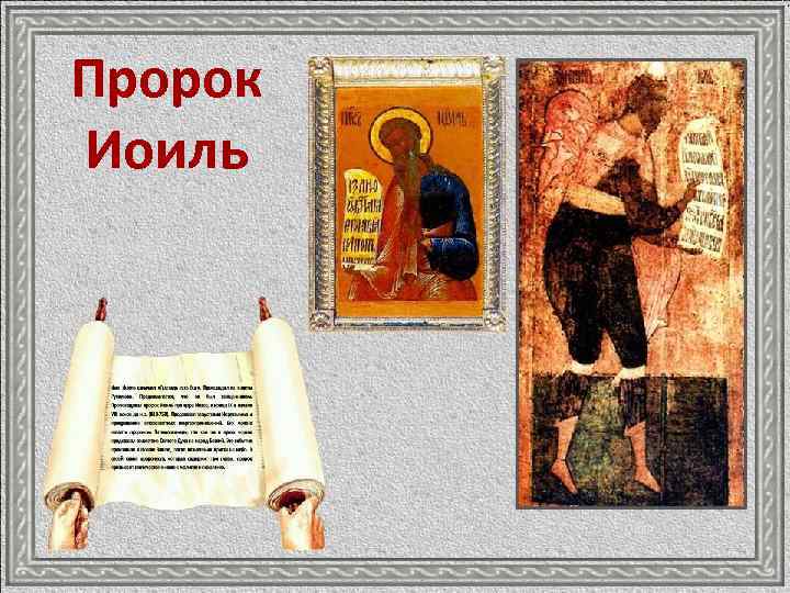 Пророк Иоиль 