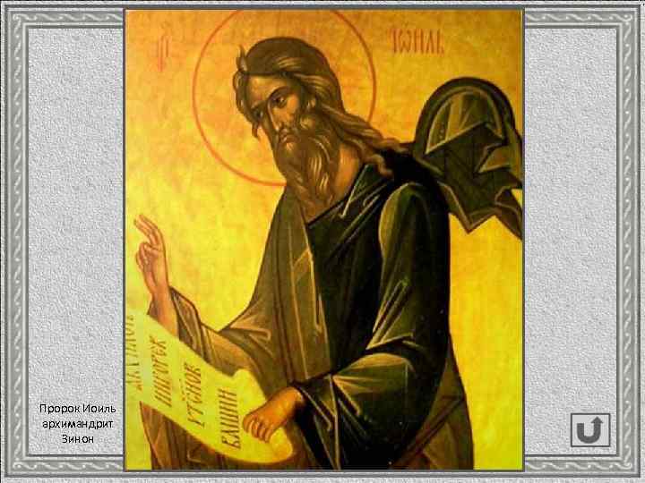 Пророк Иоиль архимандрит Зинон 