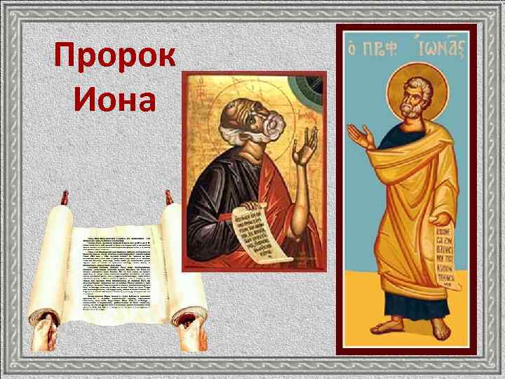 Пророк Иона 
