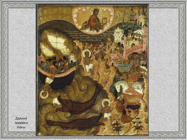 Деяния пророка Ионы 