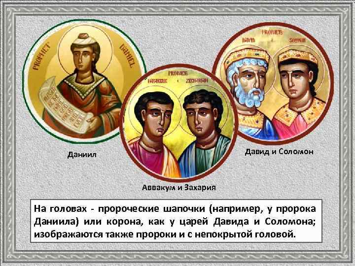 Давид и Соломон Даниил Аввакум и Захария На головах - пророческие шапочки (например, у