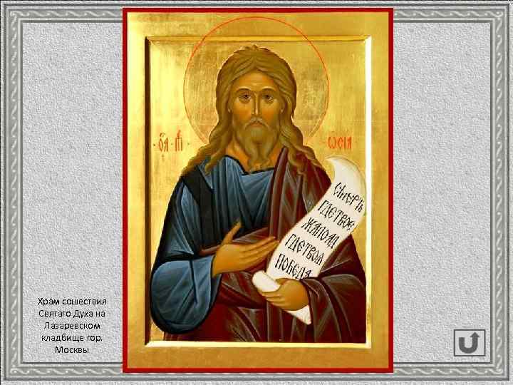 Храм сошествия Святаго Духа на Лазаревском кладбище гор. Москвы 