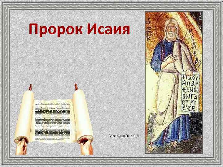 Пророк Исаия Мозаика XI века 