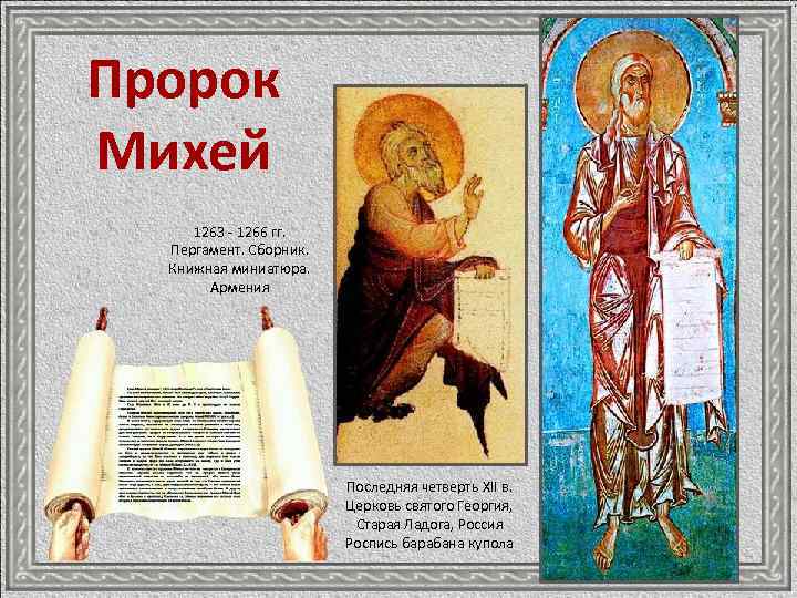 Пророк Михей 1263 - 1266 гг. Пергамент. Сборник. Книжная миниатюра. Армения Последняя четверть XII