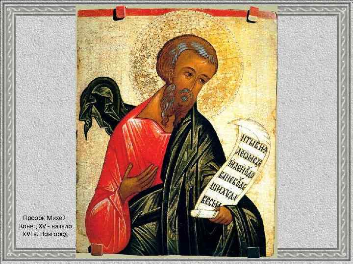 Пророк Михей. Конец XV - начало XVI в. Новгород 