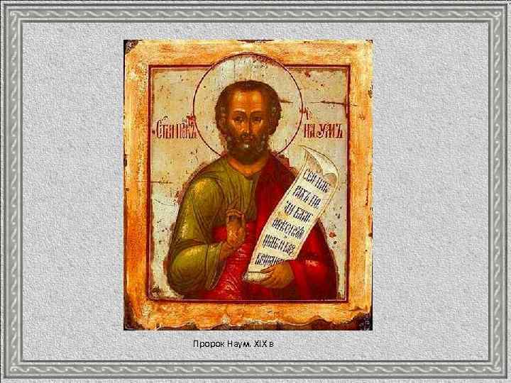 Пророк Наум. XIX в 