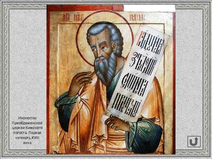 Иконостас Преображенской церкви Кижского погоста. Первая четверть ХVIII века 