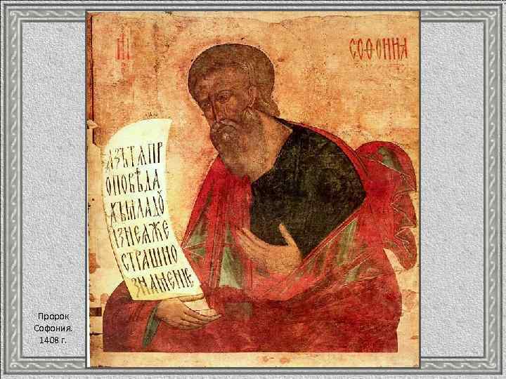 Пророк Софония. 1408 г. 