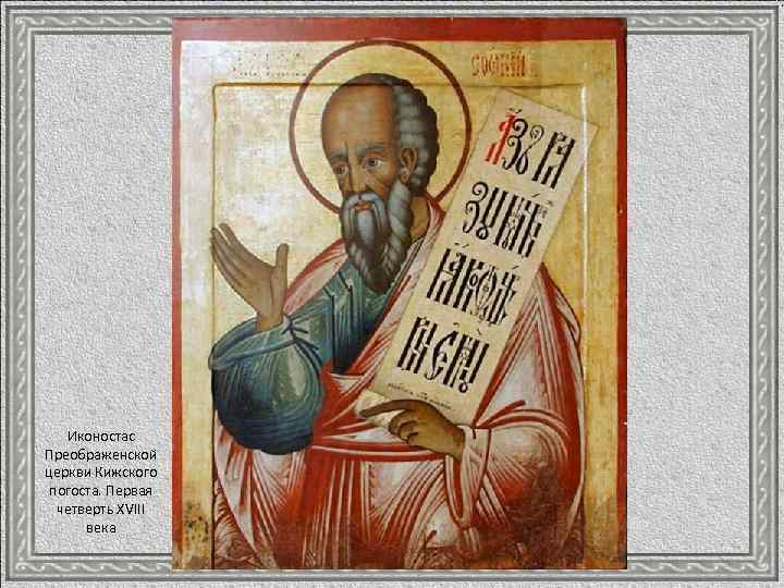 Иконостас Преображенской церкви Кижского погоста. Первая четверть ХVIII века 