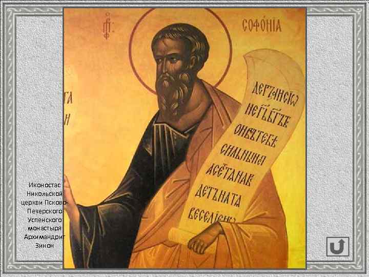 Иконостас Никольской церкви Псково. Печерского Успенского монастыря Архимандрит Зинон 