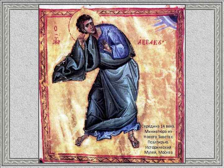 Середина 14 века. Миниатюра из Нового Завета с Псалтирью. Исторический Музей, Москва 