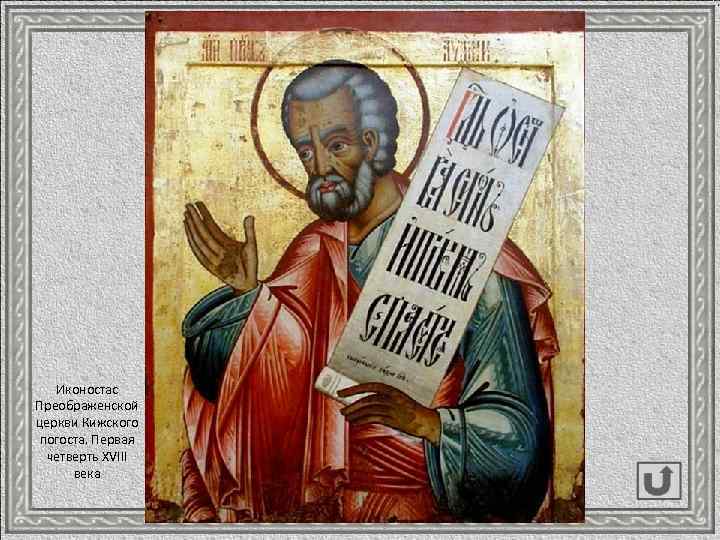 Иконостас Преображенской церкви Кижского погоста. Первая четверть ХVIII века 