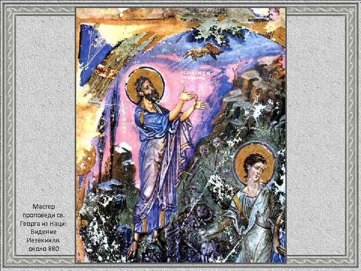Мастер проповеди св. Георга из Наци: Видение Иезекииля. около 880 