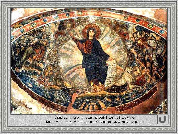 Христос — источник воды живой. Видение Иезекииля Конец V — начало VI вв. Церковь