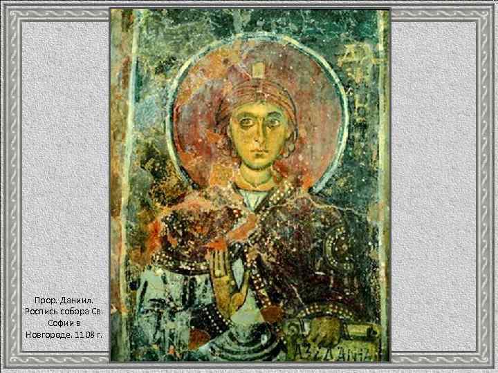 Прор. Даниил. Роспись собора Св. Софии в Новгороде. 1108 г. 