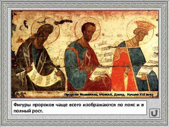 Пророки Иезекииль, Моисей, Давид. Начало XVI века Фигуры пророков чаще всего изображаются по пояс