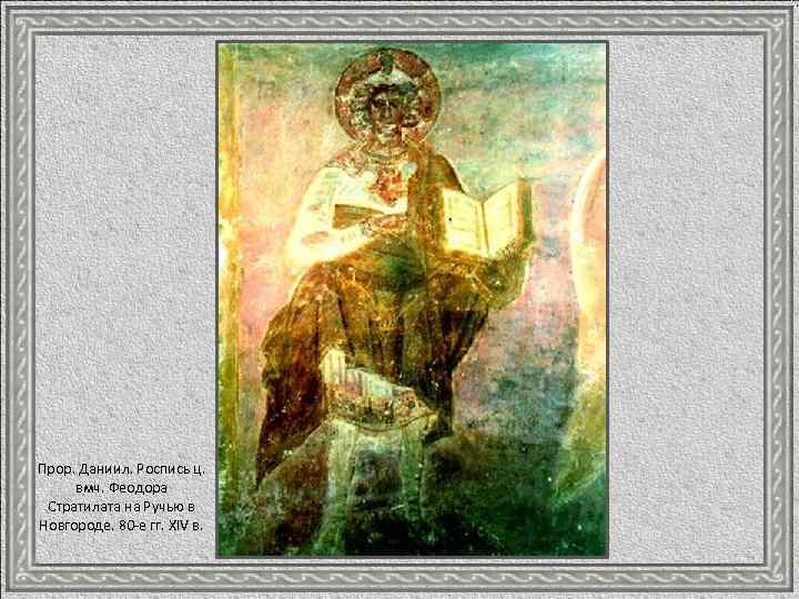 Прор. Даниил. Роспись ц. вмч. Феодора Стратилата на Ручью в Новгороде. 80 -е гг.