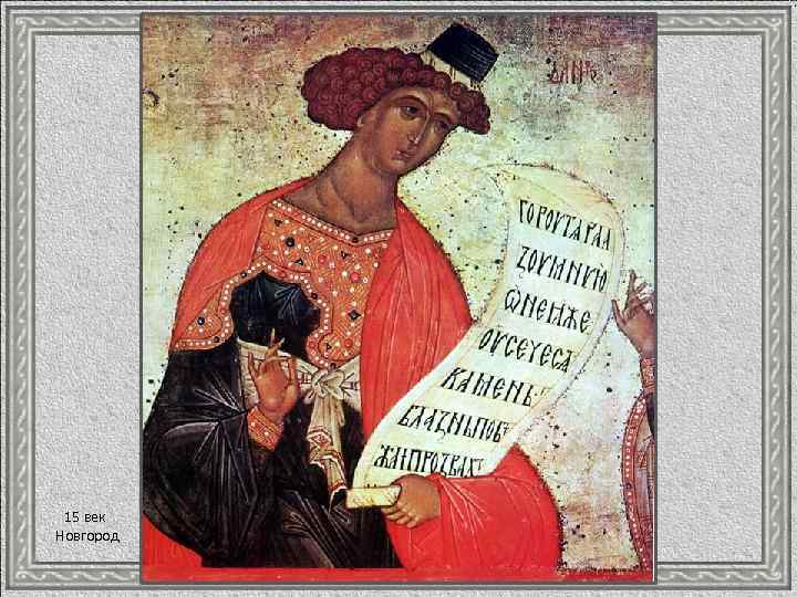 15 век Новгород 