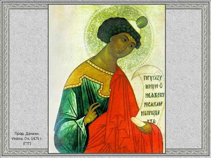 Прор. Даниил. Икона. Ок. 1475 г. (ГТГ) 