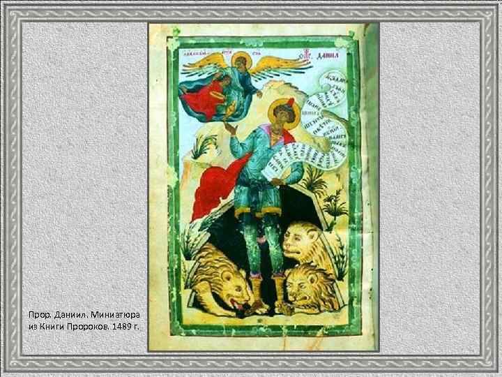Прор. Даниил. Миниатюра из Книги Пророков. 1489 г. 