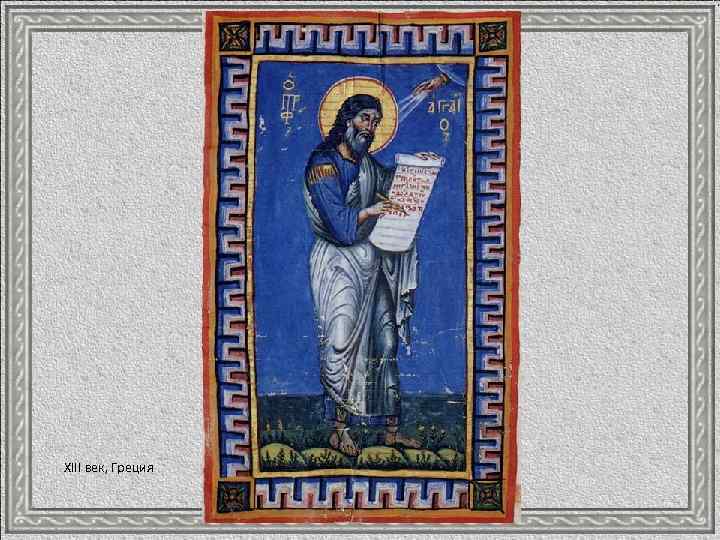XIII век, Греция 
