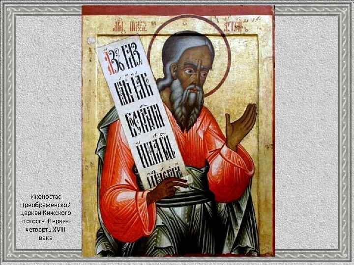 Иконостас Преображенской церкви Кижского погоста. Первая четверть ХVIII века 