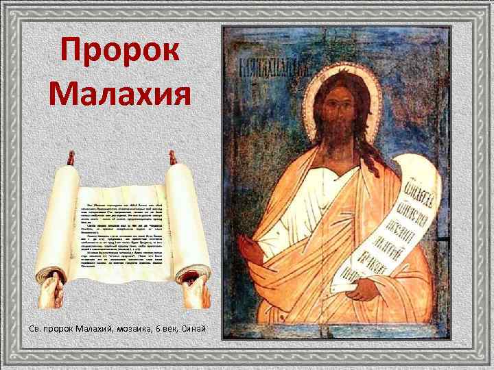 Почему пророк. Пророк Малахия. Книга пророка Малахии.