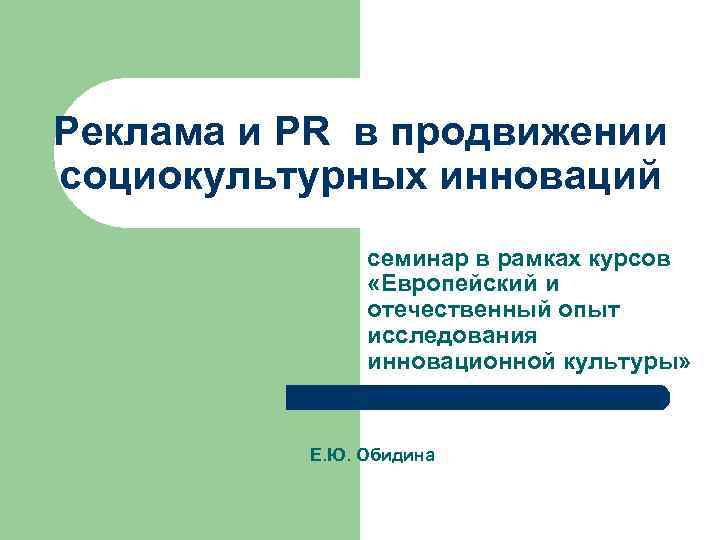 Реклама и PR в продвижении социокультурных инноваций семинар в рамках курсов «Европейский и отечественный