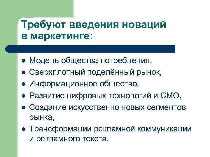 Требуют введения новаций в маркетинге: l l l Модель общества потребления, Сверхплотный поделённый рынок,