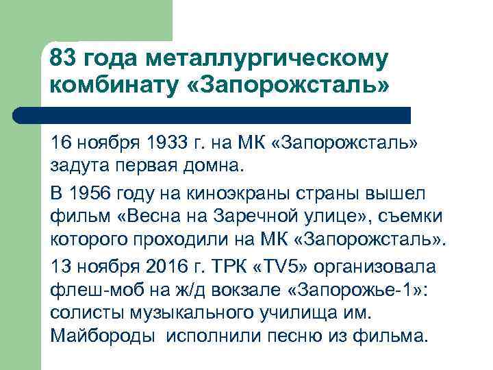 83 года металлургическому комбинату «Запорожсталь» 16 ноября 1933 г. на МК «Запорожсталь» задута первая