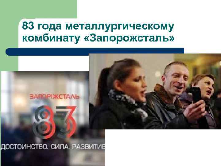 83 года металлургическому комбинату «Запорожсталь» 