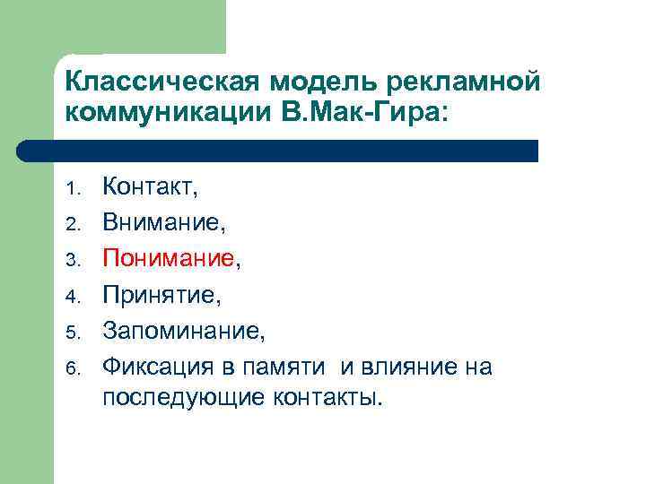Классическая модель рекламной коммуникации В. Мак-Гира: 1. 2. 3. 4. 5. 6. Контакт, Внимание,