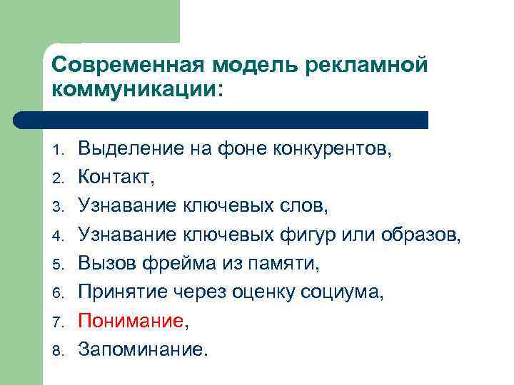 Современная модель рекламной коммуникации: 1. 2. 3. 4. 5. 6. 7. 8. Выделение на