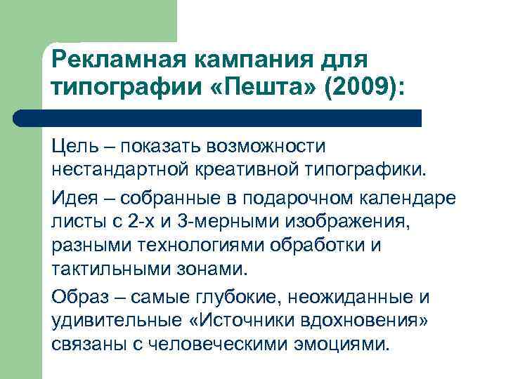 Рекламная кампания для типографии «Пешта» (2009): Цель – показать возможности нестандартной креативной типографики. Идея