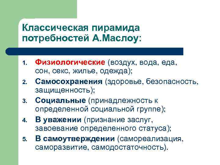 Классическая пирамида потребностей А. Маслоу: 1. 2. 3. 4. 5. Физиологические (воздух, вода, еда,
