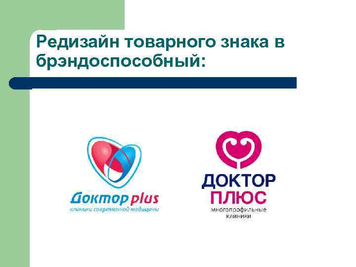 Редизайн товарного знака в брэндоспособный: 