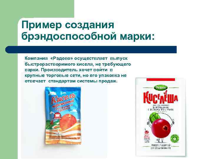 Пример создания брэндоспособной марки: Компания «Радово» осуществляет выпуск быстрорастворимого киселя, не требующего варки. Производитель
