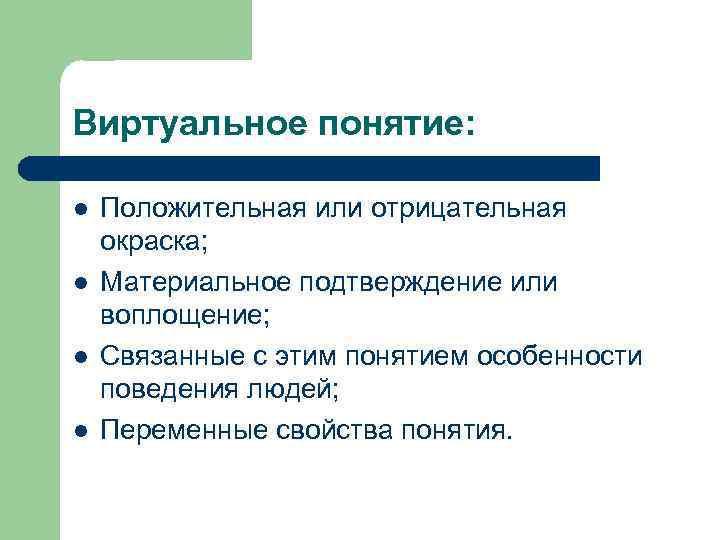 Виртуальное понятие: l l Положительная или отрицательная окраска; Материальное подтверждение или воплощение; Связанные с