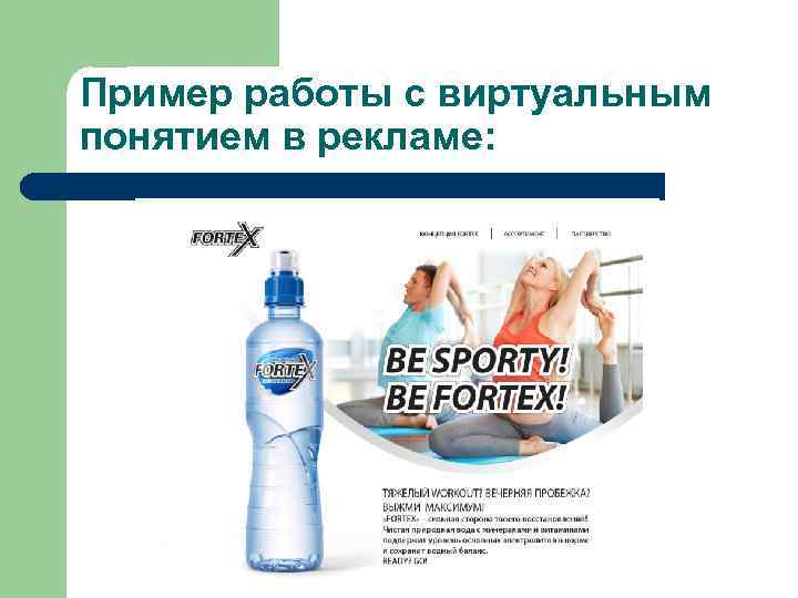 Пример работы с виртуальным понятием в рекламе: 