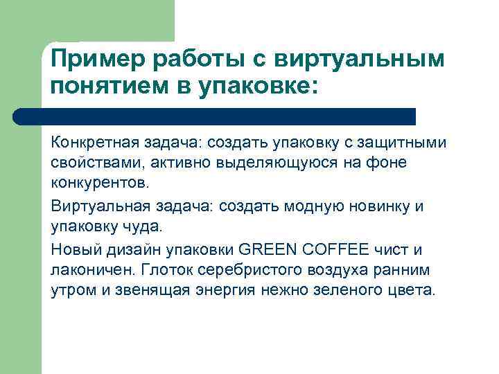 Пример работы с виртуальным понятием в упаковке: Конкретная задача: создать упаковку с защитными свойствами,