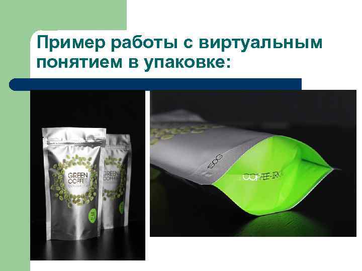 Пример работы с виртуальным понятием в упаковке: 