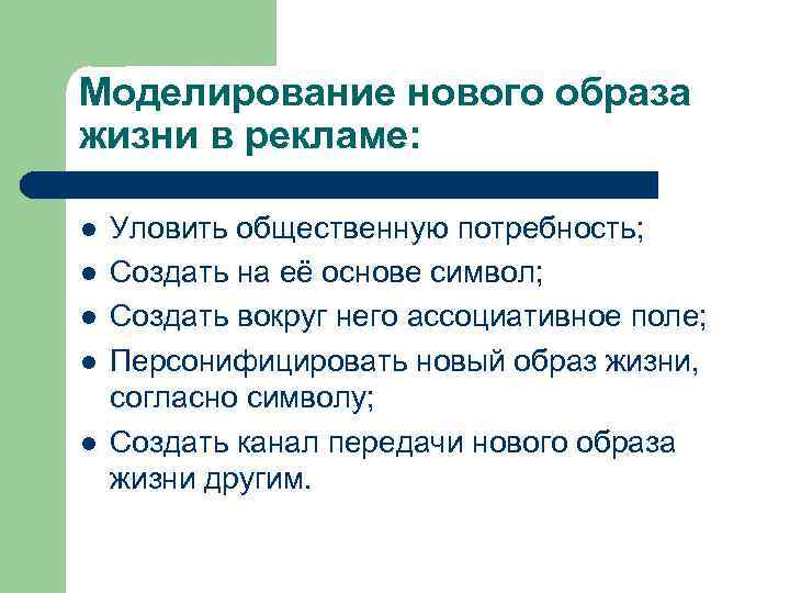 Моделирование нового образа жизни в рекламе: l l l Уловить общественную потребность; Создать на
