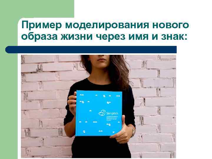 Пример моделирования нового образа жизни через имя и знак: 