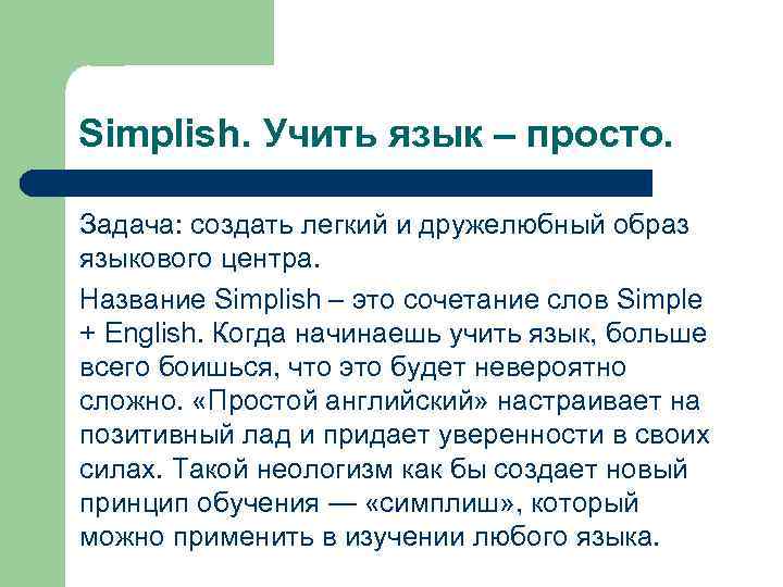 Simplish. Учить язык – просто. Задача: создать легкий и дружелюбный образ языкового центра. Название