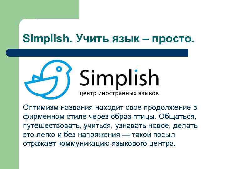 Simplish. Учить язык – просто. Оптимизм названия находит свое продолжение в фирменном стиле через